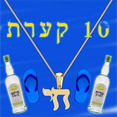 10 קרעת 專輯 Lil Levi/CinAMatik Da Problem