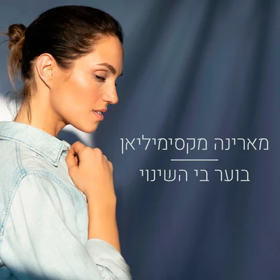 בוער בי השינוי 专辑 Marina Maximilian/Sagi Kariv