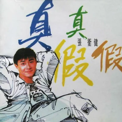 真真假假 專輯 張衛健 (Dicky Cheung)/周華健 (Wakin Chau)/成龍 (Jackie)/齊豫 (Chyi Yu)/巫奇 (Allan Mo)