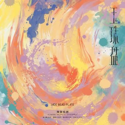 玉珠盤 專輯 曹楊 (Young)/金玥/龍昊/尚靖雅/朝克吉勒圖