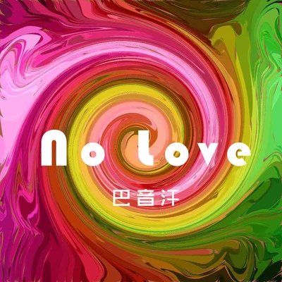 No love 專輯 PRC 巴音汗