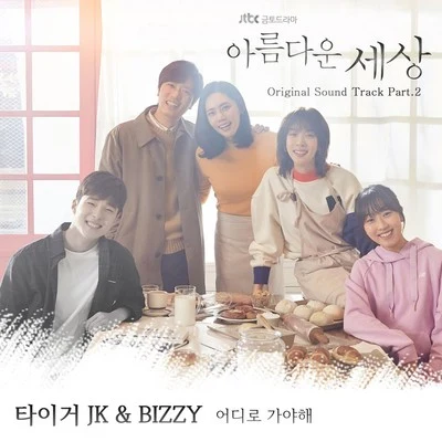 BizzyLeo Kekoa 아름다운 세상 OST Part 2