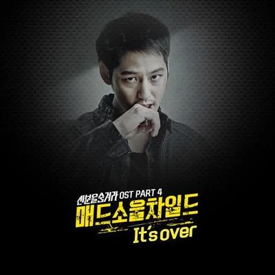 신분을 숨겨라 OST Part.4 专辑 Mad Soul Child