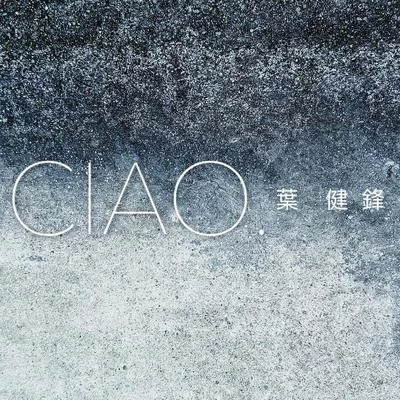 乔（CIAO.） 专辑 叶健锋/莞城仔