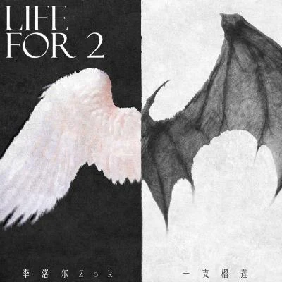 Life for 2 專輯 7z/一支榴蓮/鐘易軒/莊主恆/Zok