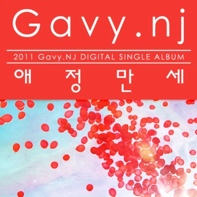 애정만세 专辑 Gavy NJ