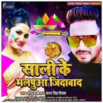 Saali Ke Malpua Zindabad 專輯 Monu Albela/Antra Singh Priyanka