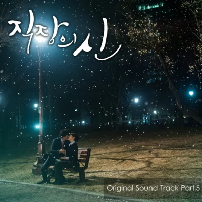 직장의 신 OST Part.5 专辑 申智秀