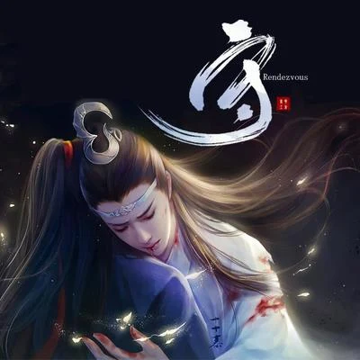 《陳情令》同人劇情歌-《守》 專輯 羊駝Alpaca丶/音未所以/惟韻