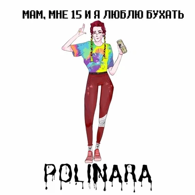 Мам, мне 15 и я люблю бухать 專輯 Polinara