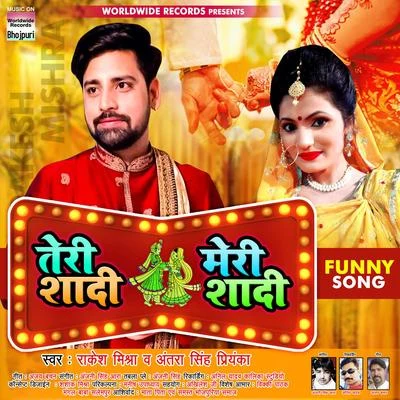 Teri Shaadi Meri Shaadi 專輯 Ankush Raja/Antra Singh Priyanka