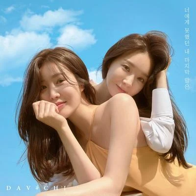 너에게 못했던 내 마지막 말은 專輯 DAViCHi