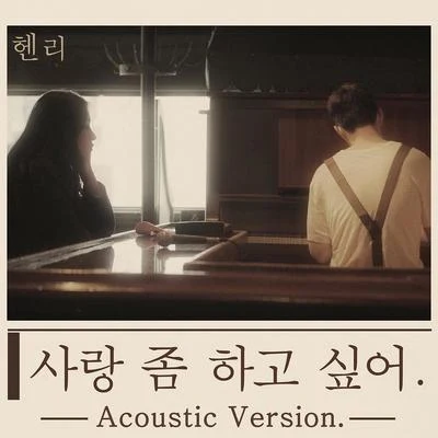 사랑 좀 하고 싶어 (Acoustic Ver.) 專輯 劉憲華 (Henry)/昭宥