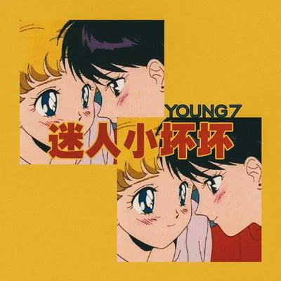 迷人小壞壞 專輯 Young 7/耀司匹林