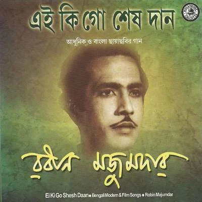 Ei Ki Go Shesh Daan 專輯 Pratima Gupta/Namita Sen/Uma Dutta/Arundhuti Mukherjee/Madhuri Chowdhury Sengupta