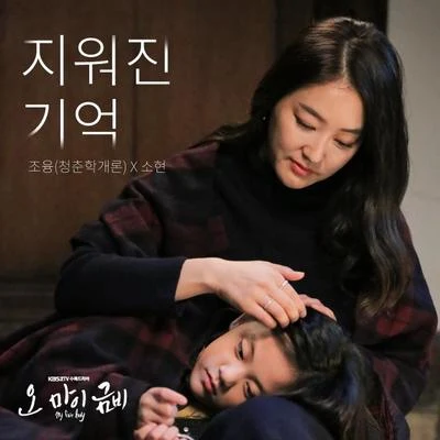 오 마이 금비 OST Part.8 专辑 Sohyun