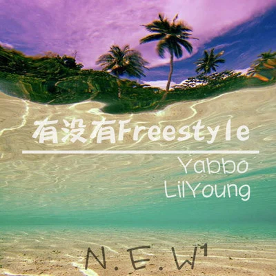 有沒有freestyle 專輯 New1