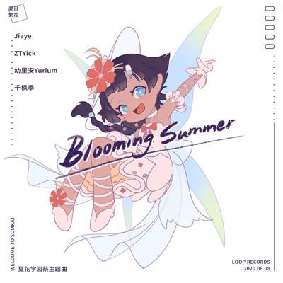 夏日繁花 (Blooming Summer) 專輯 ZTYick/Vicky宣宣/攝音記/楊世貿