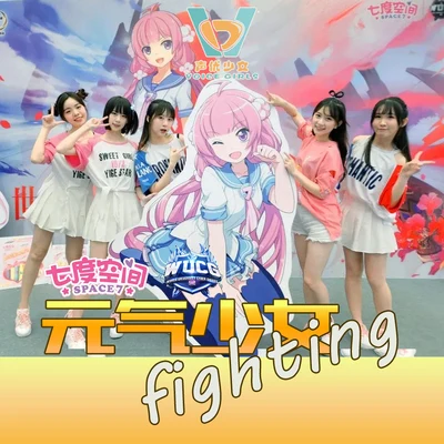 《元氣少女fighting》（“七度空間”冠名WUCG 加油舞曲） 專輯 風袖/不一/醋醋/V17聲優少女/柯暮卿