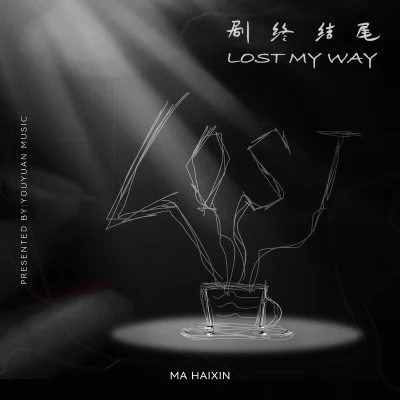 劇終結尾 (Lost my way) 專輯 馬海昕Aaron