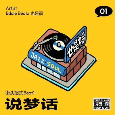 說夢話街頭霸王（街頭招式beat） 專輯 Eddie Beatz也是福