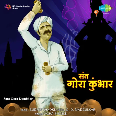 Sant Gora Kumbhar 專輯 Sudhir Phadke/Asha Bhosle/Manik Varma