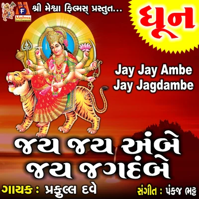 Jay Jay Ambe Jay Jagdambe 专辑 Praful Dave/Mugatlal Joshi/Usha Mangeshkar/Sheela Shethia/Damyanti Bardai