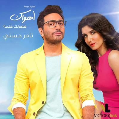 Hakoullak Kelma (From "Ahwak") 專輯 Tamer Hosny/Balti/Abdel Fattah El Grini/Cheb Khaled