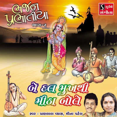 Be Dal Mukhse Mitha Bole 專輯 Meena Patel/Pranlal Vyas