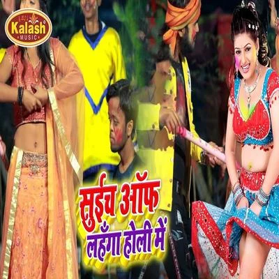 Swich off Lahanga Holi Me 專輯 Raji Bhai/Khushbu Uttam