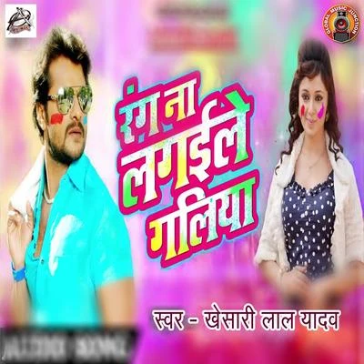 Khesari Lal Yadav Rang Na Lagile Galiya - Single