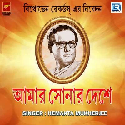 Amar Sonar Deshe 专辑 Hemanta Mukherjee/Hemant Kumar/Mahendra Kapoor/Neela Mazumder/Lata Mangeshkar