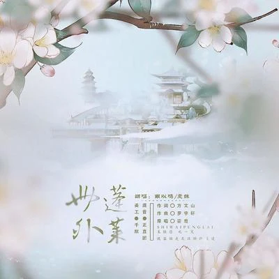 世外蓬莱—剑网三蓬莱主题曲 专辑 曼姝