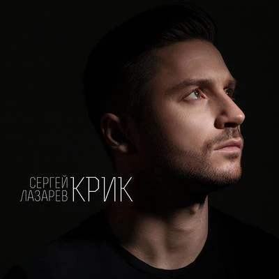 Sergey Lazarev KRIK