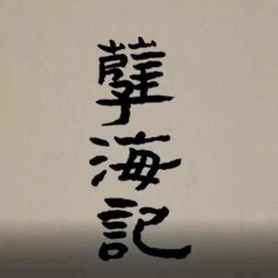 孽海記 專輯 若以止白/落星無痕/比卡先森/赭柚奶/_阿霧_