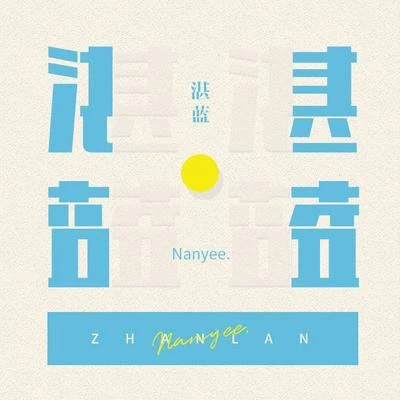 湛藍 專輯 Nanyee.