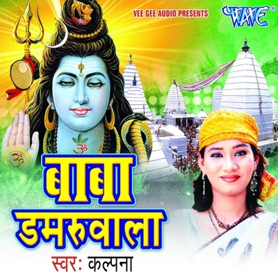 Baba Damru Wale 專輯 Kalpana/Manoj Mishra