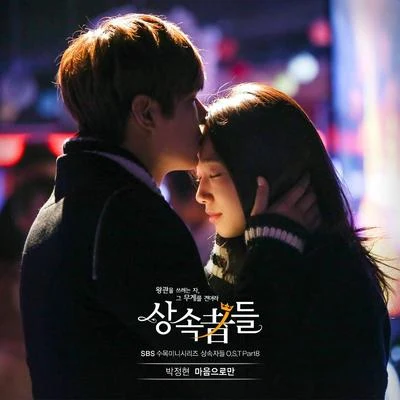 상속자들 OST Part 8 專輯 朴正炫