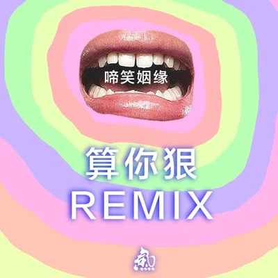 瘦恒SOULHAN精气神制作 算你狠／啼笑姻缘(Remix)