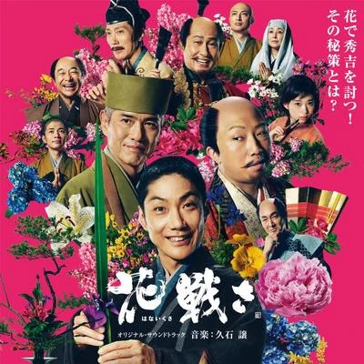 「花戦さ」オリジナル・サウンドトラック 專輯 久石譲