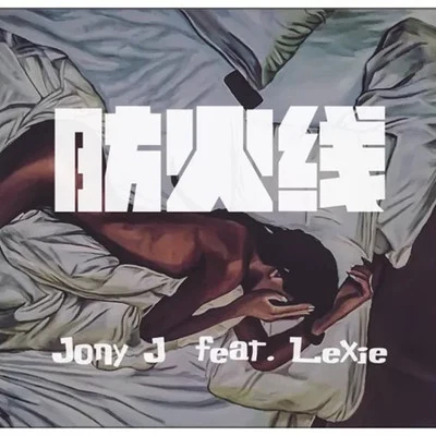 防火線 feat.Lexie 專輯 Jony J (肖佳)