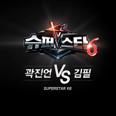 슈퍼스타K6 곽진언 vs 김필 專輯 郭真言