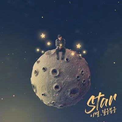 Star 專輯 GB9