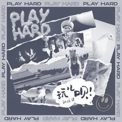 玩兒唄 (PLAY HARD) 專輯 劉炫廷/雞豪/Skrich