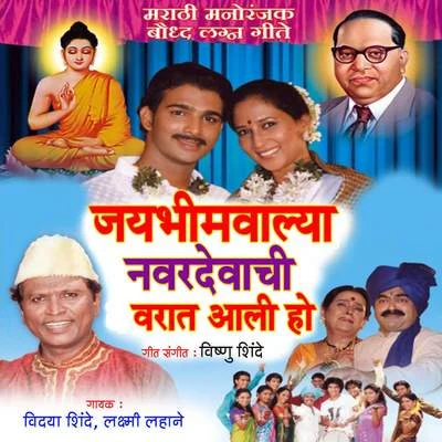 Jaybhimwalya Navardevachi Varat Aali Ho 專輯 Vishnu Shinde/Aparna Mayekar