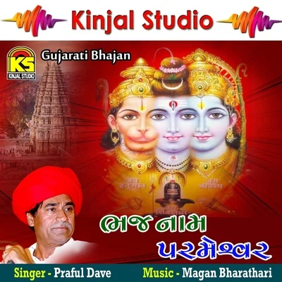 Bhaj Naam Parmeshvar 专辑 Praful Dave/Mugatlal Joshi/Usha Mangeshkar/Sheela Shethia/Damyanti Bardai