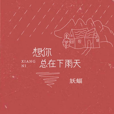 想你總在下雨天 專輯 妖蝠 (sama)/葉洛洛