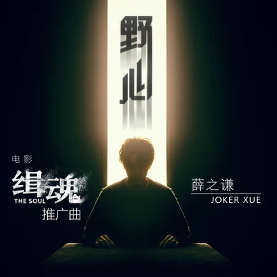 薛之謙 (Joker Xue) 野心