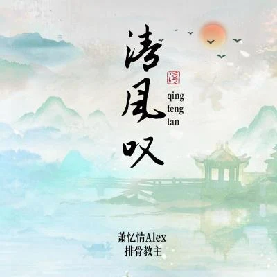 蕭憶情Alex 清風嘆（雙雄兩週年紀念曲）