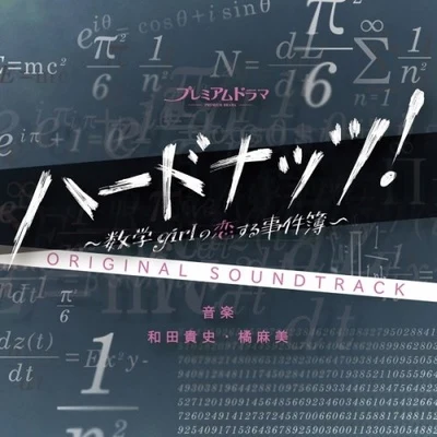 NHK BS プレミアムドラマ「ハードナッツ！〜數學girlの戀する事件簿〜」オリジナルサウンドトラック 專輯 森下弘生/金﨑猛/和田貴史/馬場泰久/辻橫由佳